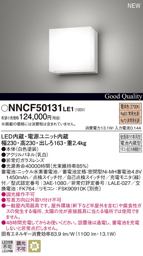 NNCF50131LE1(パナソニック) 商品詳細 ～ 照明器具・換気扇他、電設