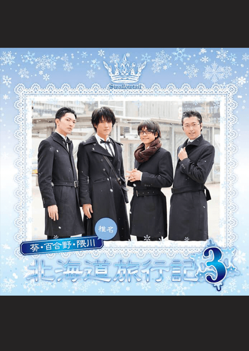 執事歌劇団 執務記録-DISCOGRAPHY