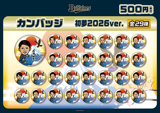 2026年新春フェアグッズ情報！ | オリックス・バファローズ