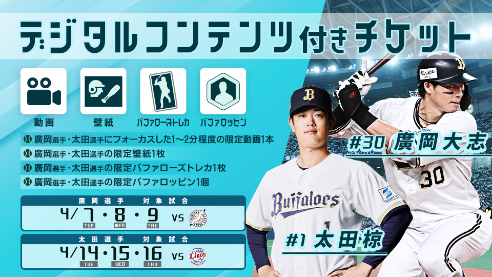 2/9更新】4月公式戦で廣岡大志選手・太田椋選手デジタルコンテンツ付き