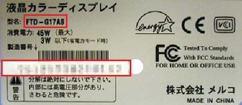 型式名（商品型番）、製造番号（シリアルナンバー）の確認方法（液晶