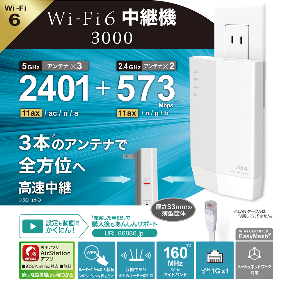 WEX-3000AX4 : Wi-Fi中継機 : AirStation | バッファロー