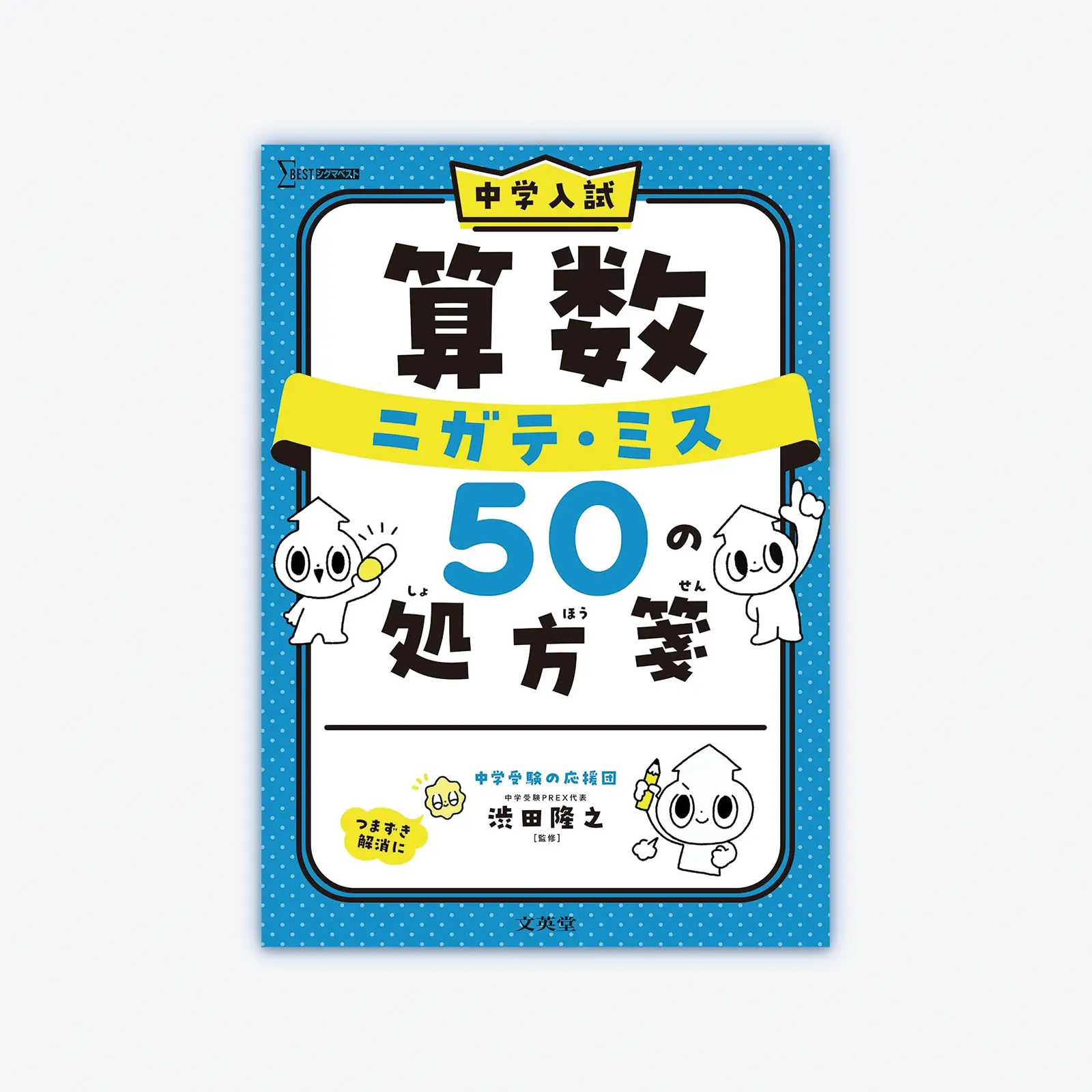 中学入試 算数 ニガテ・ミス50の処方箋 | シグマベストの文英堂