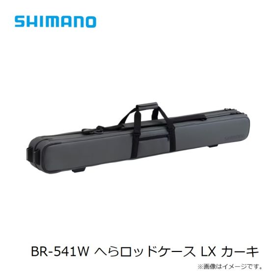 シマノ BR-541W へらロッドケース LX カーキの釣具販売、通販ならFTO