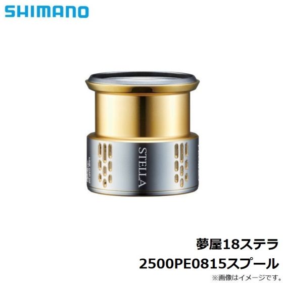 シマノ (Shimano) 夢屋 18ステラ 2500 PE0815スプール の釣具通販ならFTO