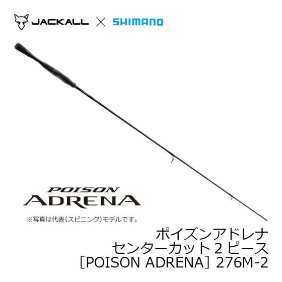 シマノ ポイズンアドレナ センターカット2ピース ［POISON ADRENA