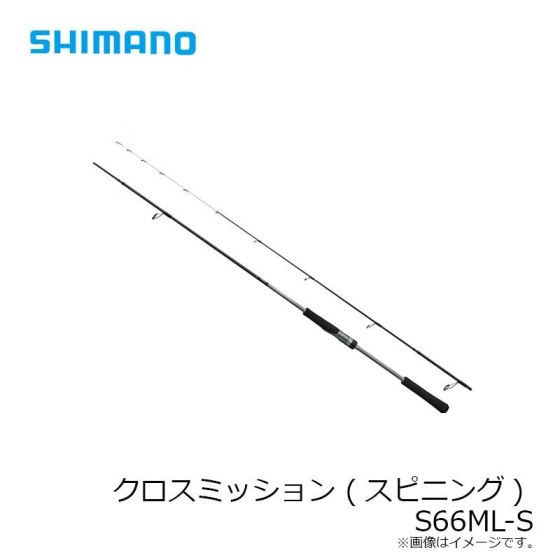 シマノ クロスミッション (スピニング) S66ML-Sの釣具販売、通販なら