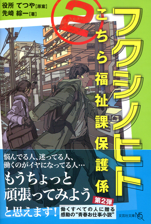 書籍詳細：【文庫NEO】フクシノヒト 2 | 書籍案内 | 文芸社