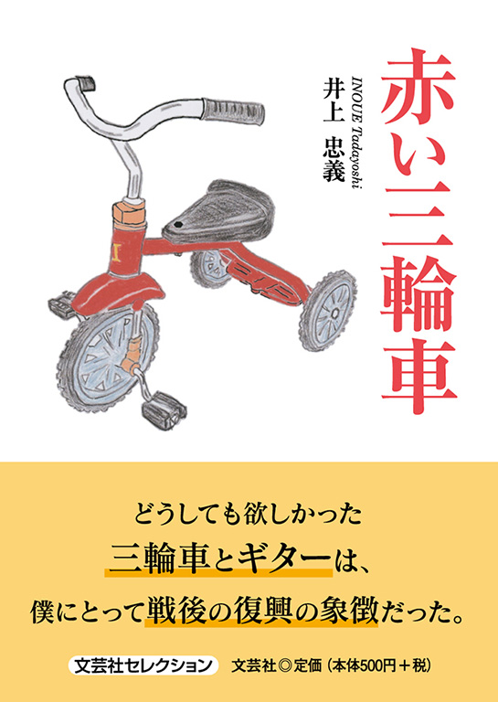書籍詳細：赤い三輪車 | 書籍案内 | 文芸社