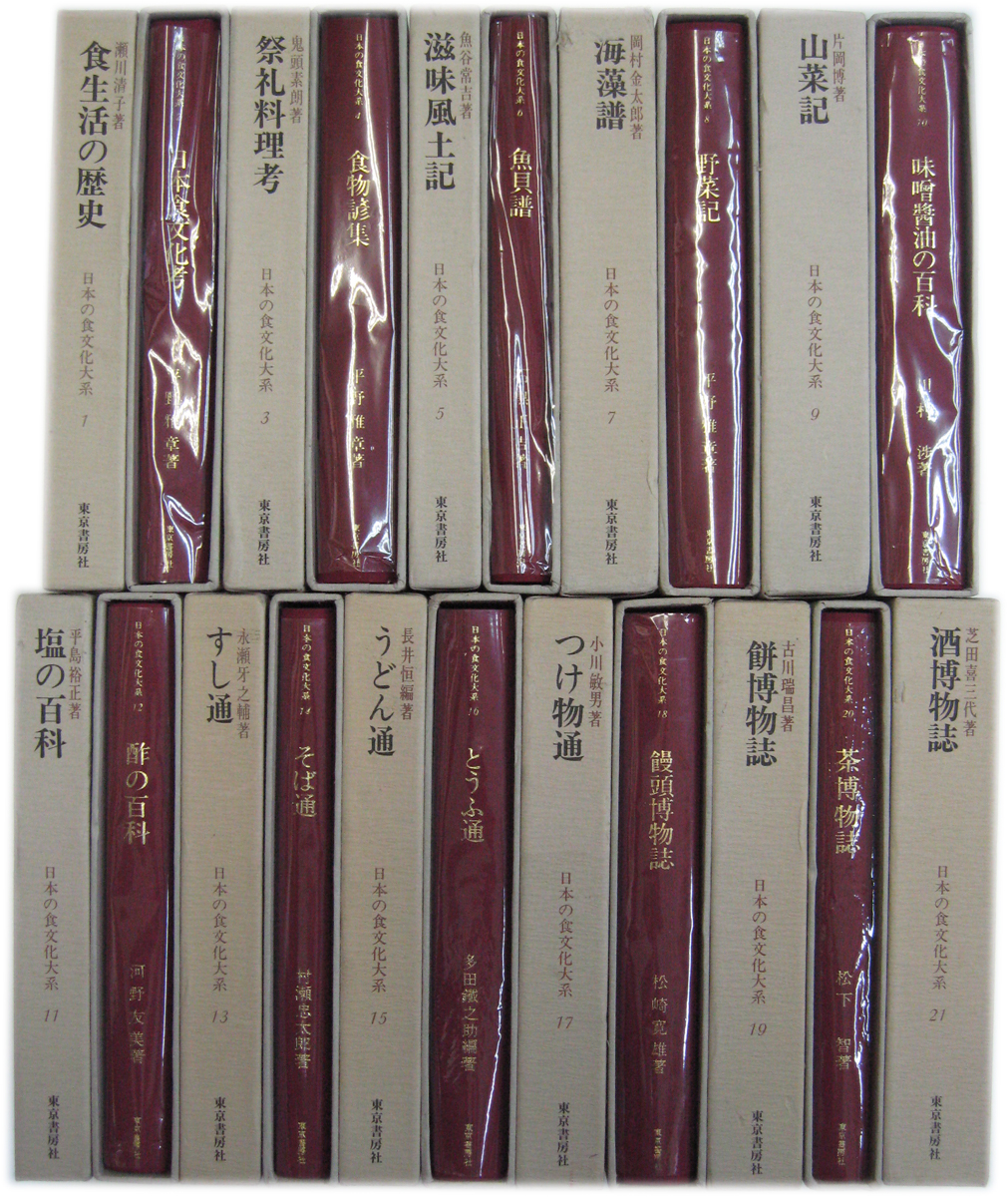 日本の食文化大系 21冊 - 文生書院｜専門書・研究書・近代文献資料