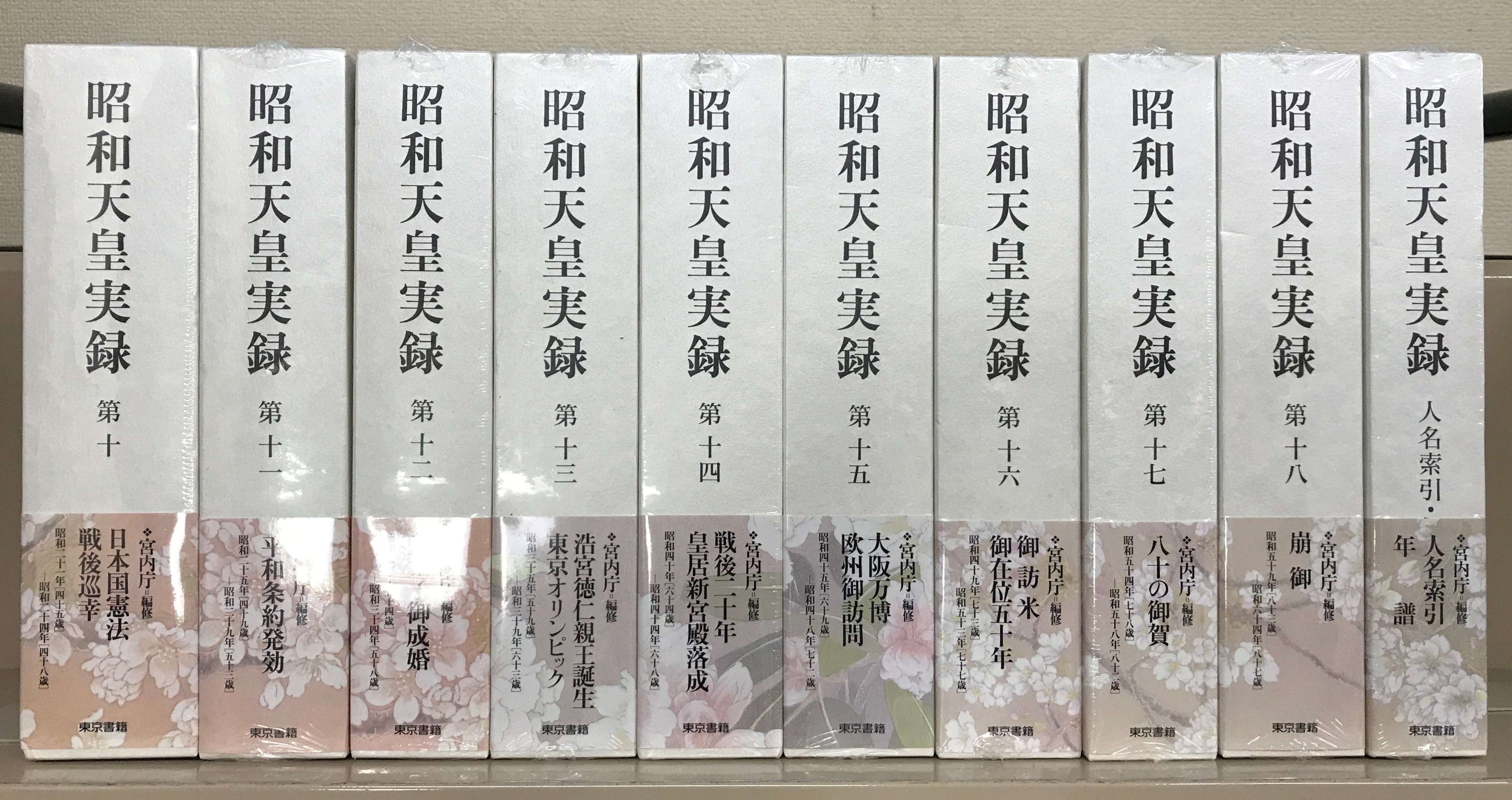 昭和天皇実録（東京書籍）全18巻・別巻（19冊） - 文生書院｜専門
