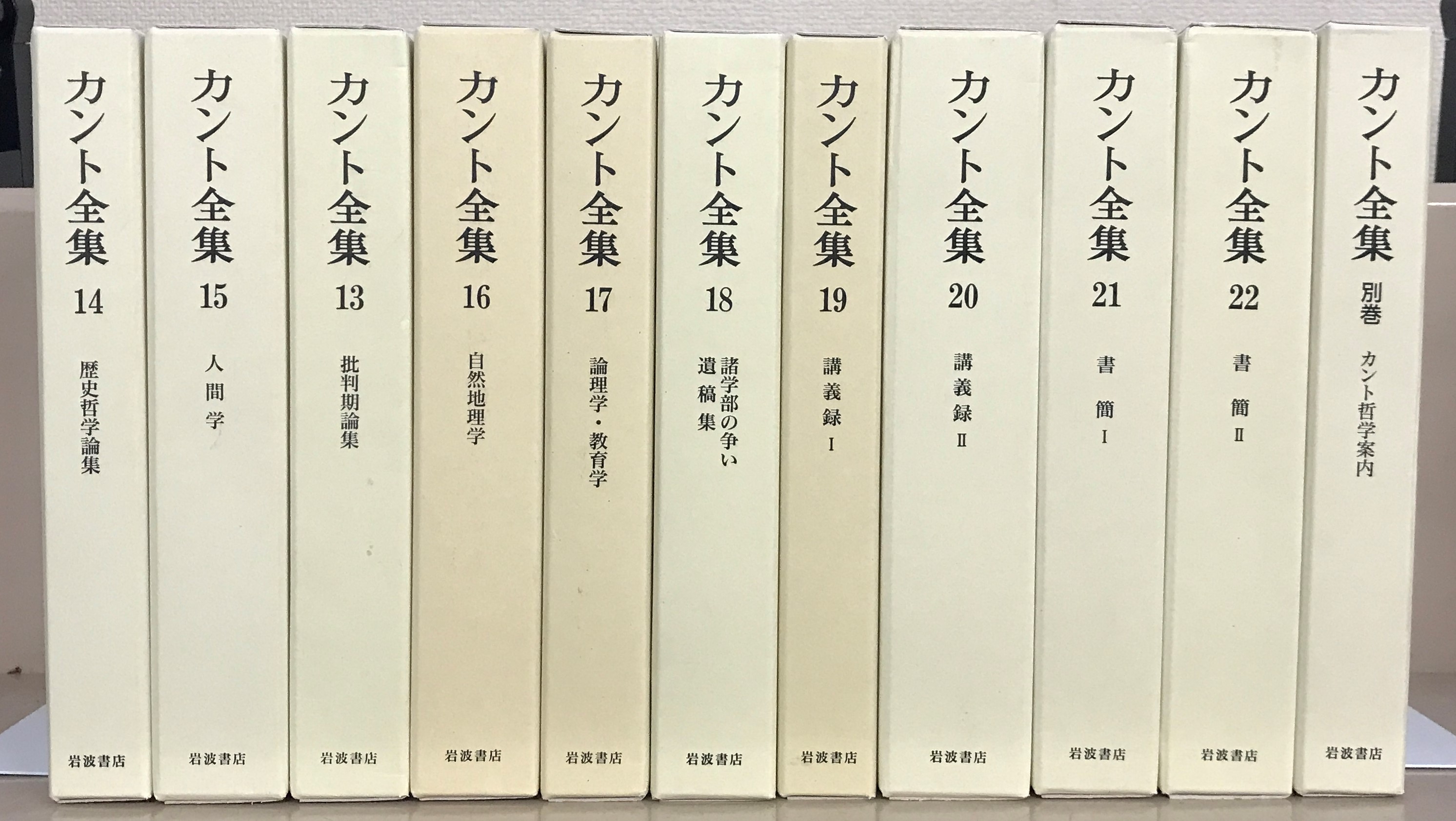 カント全集（岩波書店）全23巻 - 文生書院｜専門書・研究書・近代