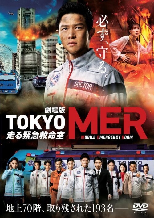 劇場版 TOKYO MER～走る緊急救命室～【図書館用 館内上映権付