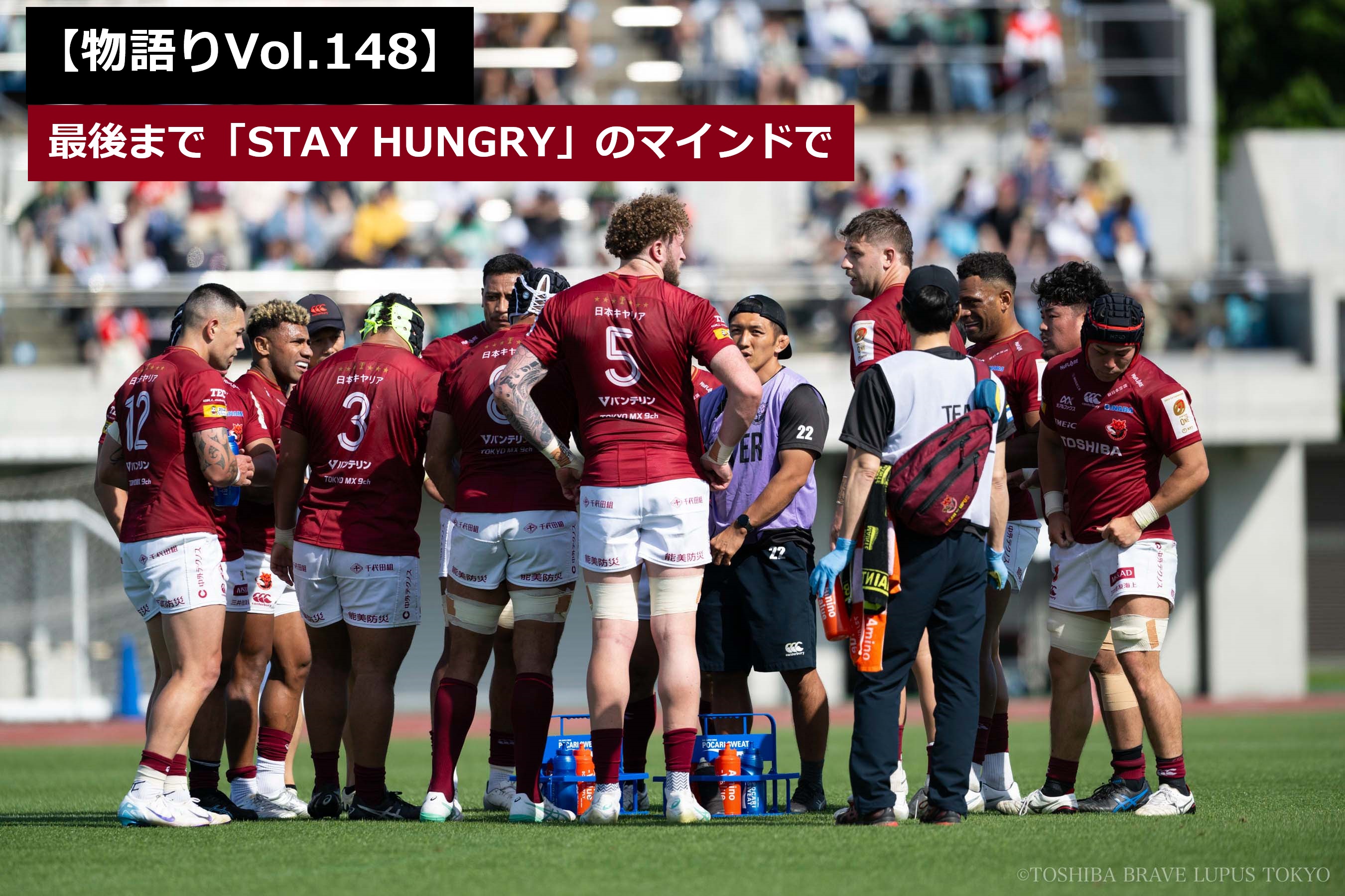 物語りVol.148】最後まで「STAY HUNGRY」のマインドで | 東芝ブレイブ