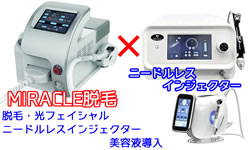 美容機器 お得セット割引！ミラクル 脱毛機+ニードルレス インジェクター