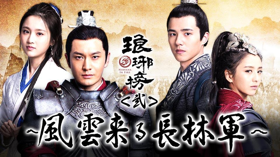 中国ドラマ☆ 琅琊榜＜弐＞～風雲来る長林軍～ | テレビ東京・BSテレ
