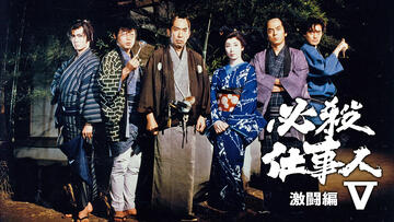 時代劇 必殺仕業人 ｜ ドラマ ｜ BS11（イレブン）|全番組が無料放送