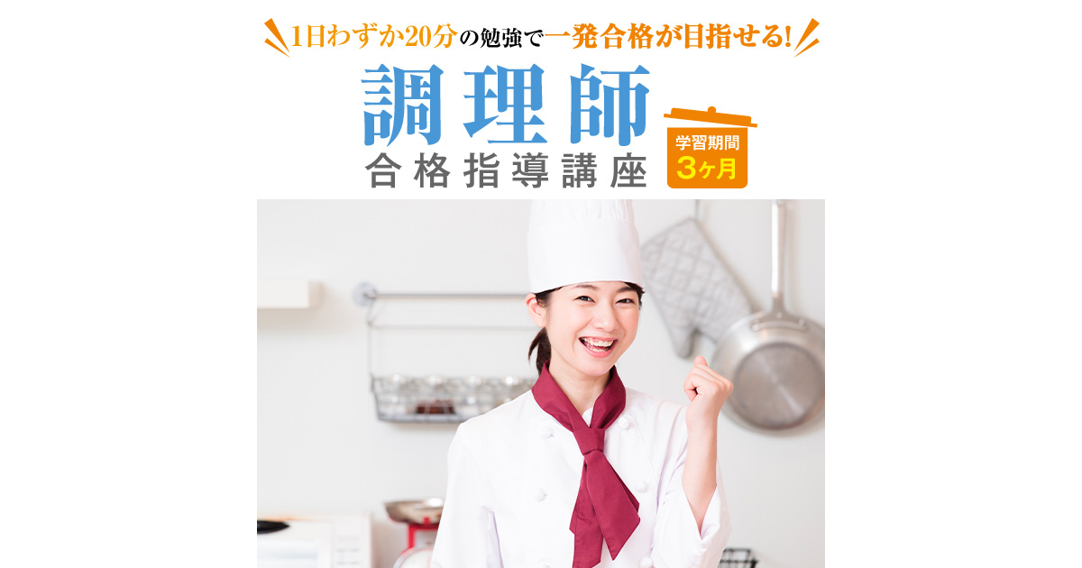 教材セット｜調理師資格取得講座｜通信教育講座・資格のキャリカレ