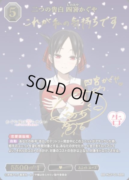 BDB】二つの告白 四宮かぐや(サイン)【BR】BB-KGY-014BR - C-labo