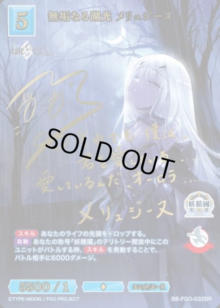 BDB】無垢なる湖光 メリュジーヌ(サイン)【BR】BB-FGO-032BRビル