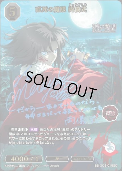 BDB】直死の魔眼 両儀式(サイン)【SC】BB-GOS-015SC - C-labo OnlineShop