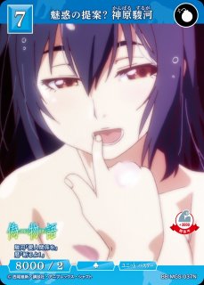 BDB】魂の絆 / 神原駿河(サイン)【BT】BB-MGS-003bBTビルディバイド