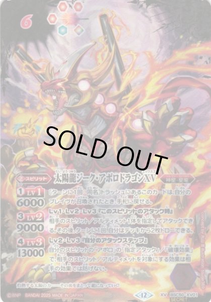 BS】太陽龍ジーク・アポロドラゴンXV【XV/[SECRET]】(BSC50収録/2025