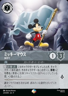 ロルカナ】ミッキーマウス ブレイブ・リトル・プリンス【IC】JA・9