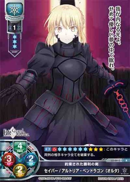 LO】約束された勝利の剣 セイバー/アルトリア・ペンドラゴン〔オルタ