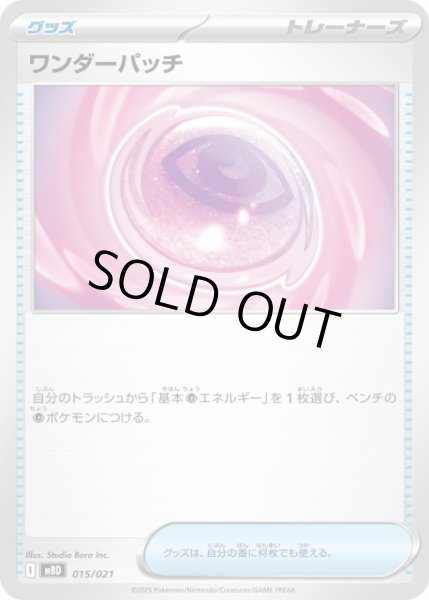ポケカ】ワンダーパッチ【-】MBD 015/021 - C-labo OnlineShop