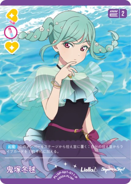 ラブカ】鬼塚冬毬【P】PL!SP-bp1-011-P - C-labo OnlineShop