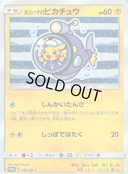 未開封》【ポケカ】ヨコハマのピカチュウ【-】PROMO 280/SM-Pポケモン