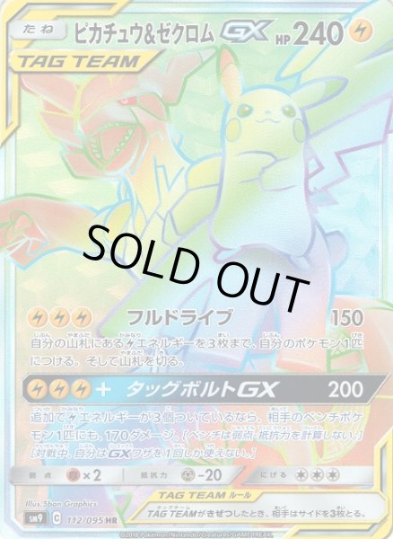 ポケカ】ピカチュウ＆ゼクロムGX【HR】SM9 112/095ポケモンカード