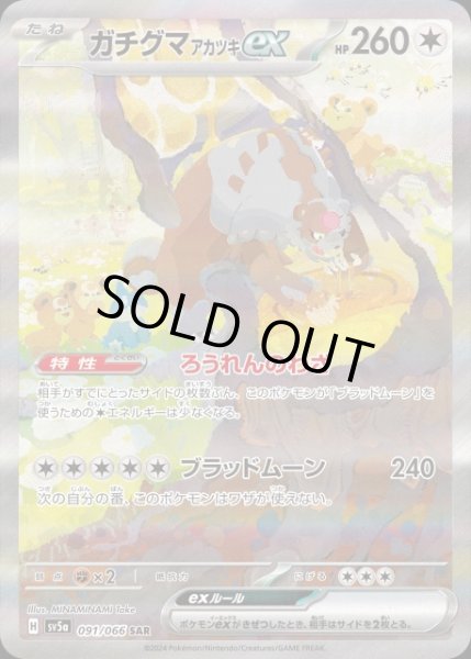 ポケカ】ガチグマ アカツキex【SAR】SV5A 091/066ポケモンカードゲーム