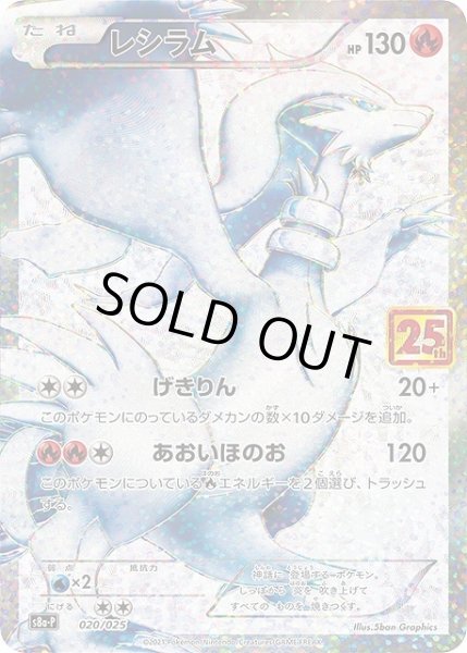 ポケカ】レシラム【-】S8a-P 020/025ポケモンカードゲーム【ソード