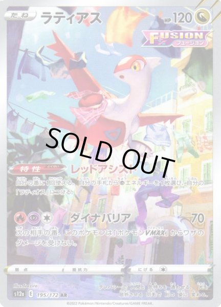 ポケカ】ラティアス【AR】S12a 195/172ポケモンカードゲーム【ソード