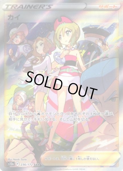 ポケカ】カイ【SAR】S12a 236/172ポケモンカードゲーム【ソード