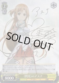 WS】《閃光》のアスナ(サイン)【SP】SAO/S20-002SPヴァイス