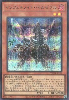 遊戯】インフェルノイド・ベルゼブル【シークレットパラレル/効果