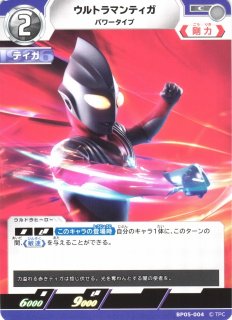 UCG】ウルトラマンティガ パワータイプ【SP】(01/05) BP05-005 - C