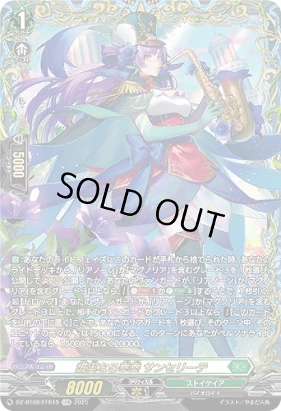 VG】誠実なる奉奏 サンセリーテ【FFR】DZ-BT08/FFR15『ストイケイア