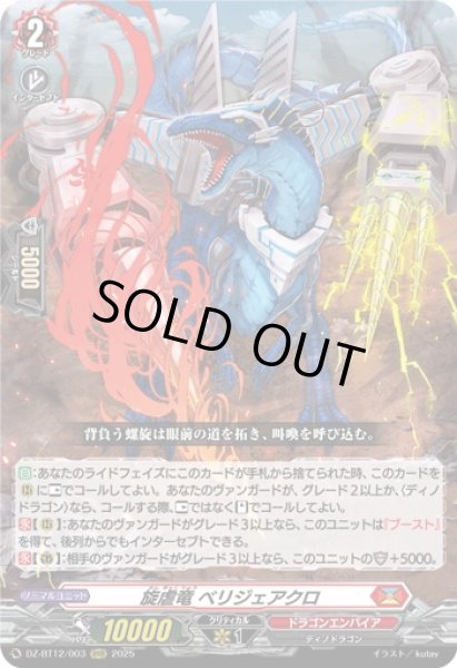 VG】旋虐竜 ベリジェアクロ【RRR】DZ-BT12/003『ドラゴンエンパイア