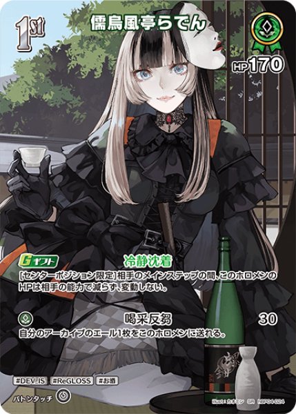 ホロカ】儒烏風亭らでん【SR】hBP04-024 - C-labo OnlineShop