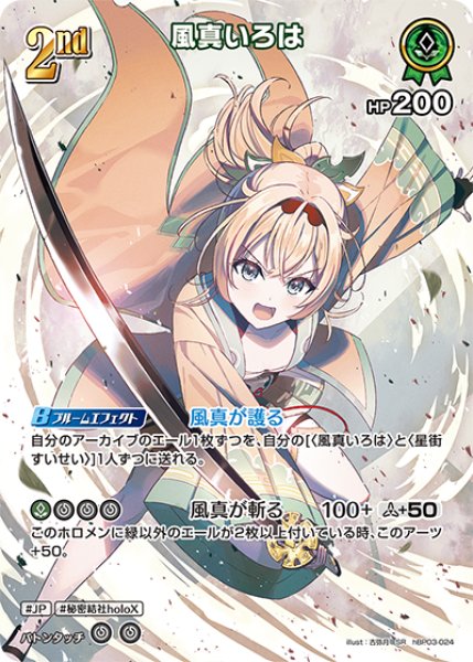 ホロカ】風真いろは【SR】hBP03-024 - C-labo OnlineShop