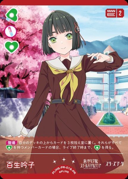 ラブカ】百生 吟子【PR】PL!HS-PR-019-PR - C-labo OnlineShop