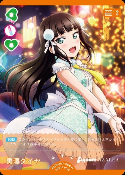 ラブカ】黒澤ダイヤ【R】PL!S-pb1-004-R - C-labo OnlineShop