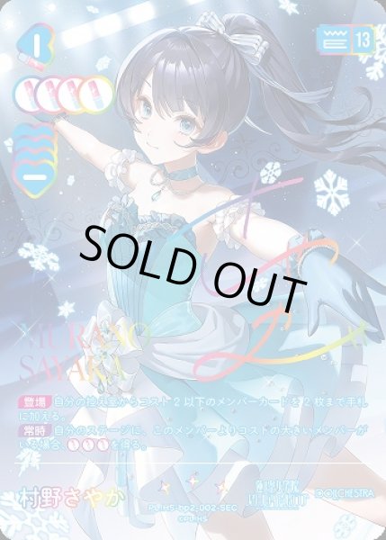 ラブカ】村野さやか(サイン)【SEC】PL!HS-bp2-002-SEC - C-labo OnlineShop