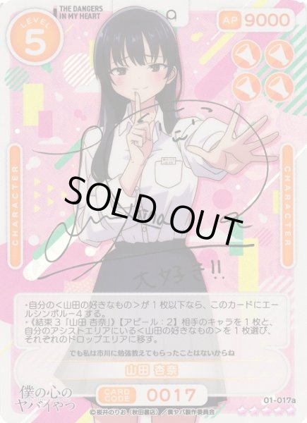 オシカ】山田 杏奈(サイン)【☆5】01-017a [僕ヤバ]OSICA - 通販は