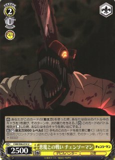 WS】悪魔との戦い チェンソーマン【U】CSM/S96-014ヴァイス
