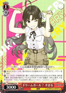 WS】“嘘つき”すばる【N】GCR/SE48-06 - C-labo OnlineShop